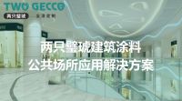两只璧琥公共体系涂料定制一站式解决方案，助力绿色城市多元化建设