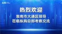 安徽省淮南市大通区领导莅临纵购总部考察交流