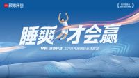 亚运倒计时200天：顾家家居沁爽深睡科技 蓄能护航亚运