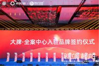 轰动浙西南｜大牌·全案中心全球招商发布会圆满落幕！