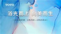 TOTO卫浴“浴光而上 向美而生”|星级卫浴享受 平民卫浴价格