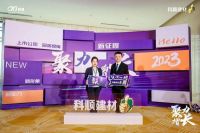 聚力 增长 | 2023年科顺民建集团经销商大会暨品牌升级发布会隆重召开