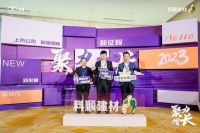 聚力 增长 | 2023年科顺民建集团经销商大会暨品牌升级发布会隆重召开