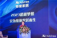 那斐家居“2023超越梦想 只为软体家居而生”年会、新品发布会暨招商会盛大举行