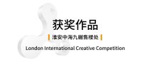 柘壹设计Z ONE⁺｜淮安中海九樾斩获2022LICC伦敦国际创意大奖！