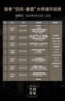 首季“空间·眷恋”大师课开学典礼|拐点经济与生活全面复兴背景下的设计新机遇