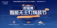 洗牌!欧瑞博发布四维调光体验标准,智能照明标准或将更新
