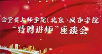 金堂奖大师学院（北京）城市学院 特聘讲师座谈会