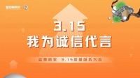 蓝景丽家｜ 提振消费信心 3•15质量服务大会