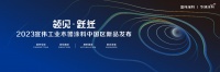 领见 · 跃迁 | 2023宣伟工业木器涂料中国区新品隆重发布