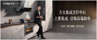 焕新向前 易起出发：方太Z系列旗舰新品即将亮相成都苏宁