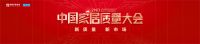 载誉2022家居质量大会！恒洁再度包揽质量长青奖及卫浴五大品类质量金奖