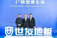 “质”敬健康生活——世友地板“全健康”2.0重磅升级暨品质月发布盛典圆满举行
