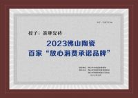 诚信315 | 箭牌瓷砖被授予2023年佛山陶瓷百家“放心消费承诺品牌”