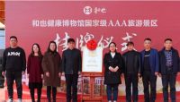 新阶段！和也健康博物馆“国家AAA级旅游景区”正式挂牌。