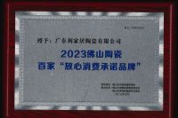 载誉前行｜利家居瓷砖荣获「2023佛山陶瓷百家“放心消费承诺品牌”」称号！