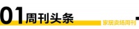 卖场周刊 | 上海林内与居然之家签署战略联盟协议；红星美凯龙打造珠海西部家居消费中心等五条