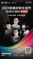 解码人居设计风尚，新浪家居携手九位设计大咖邀你一起潮这儿看！