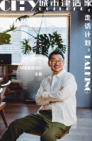 城市建造家走访 | 设计师王恒：打破常规 不如在常规下细致入微