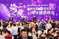 简一携手杭州市温商慈善基金会善商并举，共赴未来