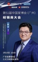 第51届中国家博会（广州）经销商大会，赵龙博士受邀出席并主持高峰论坛
