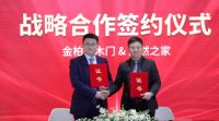 强强联合，金柏莱木门与居然之家签署战略合作协议
