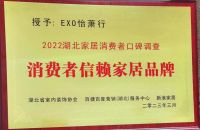 喜报|EXO怡萧行荣获湖北消费者信赖家居品牌