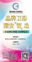 首届潮安智能卫浴博览会，开启智能化卫浴设计新浪潮