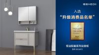 升级品质美好生活！恒洁多款产品入选中国轻工联《升级和创新消费品指南》