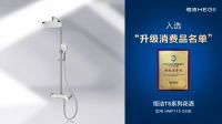 升级品质美好生活！恒洁多款产品入选中国轻工联《升级和创新消费品指南》