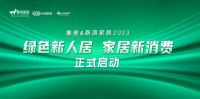 共促高质量发展：新浪家居×集美控股“2023绿色新人居·家居新消费”活动正式启动！