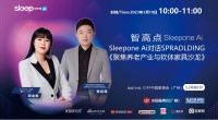 Sleepone Ai品牌对话|“软”“硬”兼施，打造养老关怀与生活美学