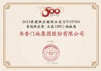书香门地集团蝉联  “中国房地产TOP500首选供应商”三项大奖