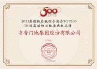书香门地集团蝉联  “中国房地产TOP500首选供应商”三项大奖