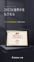 匠心荣耀 | 能强瓷砖荣膺2023房建供应链企业综合实力TOP500—首选供应商多项大奖！