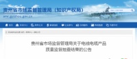 贵州省市监局抽查电线电缆 中邦电缆等36家品产品都合格