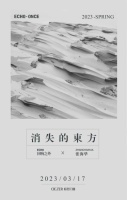 回响之外x张海华：消失的东方才是真正的东方