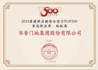 书香门地集团蝉联  “中国房地产TOP500首选供应商”三项大奖