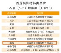 永裕家居荣获中房优采装饰材料-SPC石晶地板类Top10