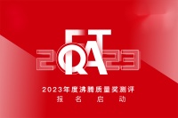 2023年度沸腾质量奖测评报名启动