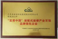 喜讯丨千年舟集团旗下品牌智木艺墅荣膺「装配式内装修示范项目奖」等3项殊荣