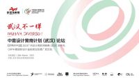 ​「世界的中国」2023广州设计周欧洲盛典（武汉）发布礼圆满落幕 