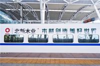 北新木业邀请您与凯立森号高铁列车一同踏上新征程