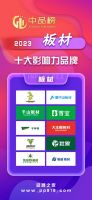 万众瞩目！中品榜2023年度板材十大影响力品牌榜单重磅公布