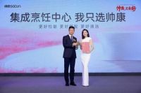 帅康品牌发布会暨全国营销大会盛大开幕 携手高圆圆书写品牌发展新篇章