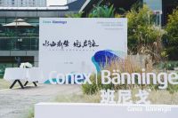 回顾 | 班尼戈「水由新生，境启未来」设计师沙龙如约而至