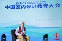 2023中国室内设计教育大会在北京召开