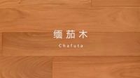 领华地板丨高定，开启大宅新纪元