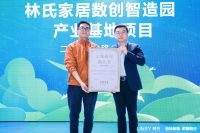 林氏家居数创智造园产业基地正式启动 一期预计2024年投产
