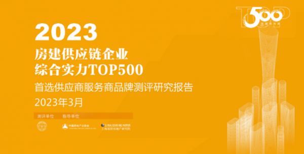 高端第一！耶鲁连续2年荣膺房建供应链综合实力TOP500首选供应商